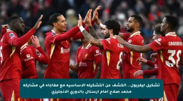 تشكيل ليفربول.. الكشف عن التشكيلة الأساسية مع مفاجأة في مشاركة محمد صلاح أمام آرسنال بالدوري الإنجليزي